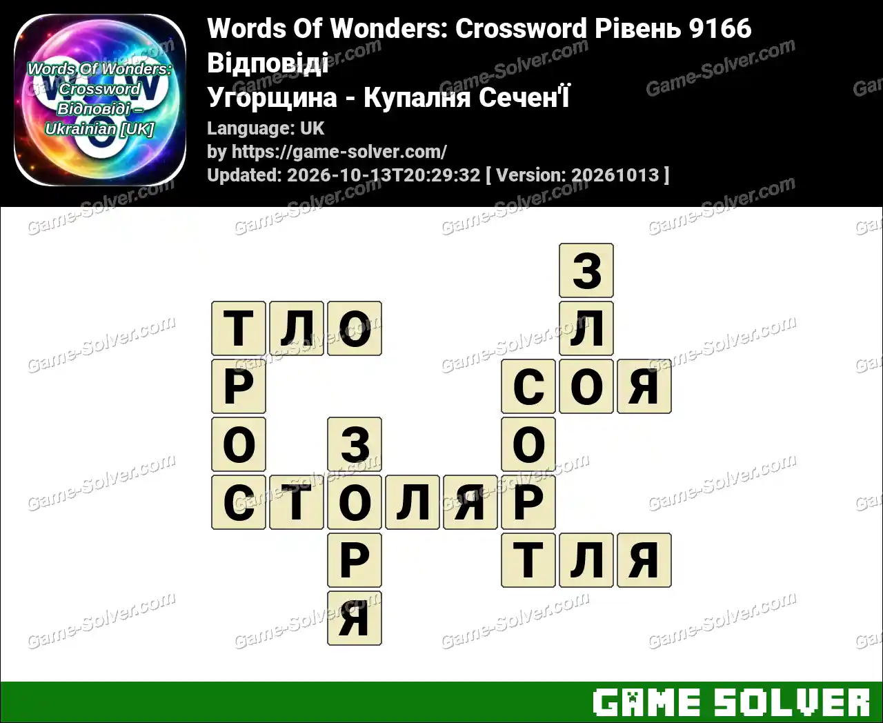 Words Of Wonders: Crossword Рівень 9166 Відповіді – Угорщина – Купалня Сечен’Ї